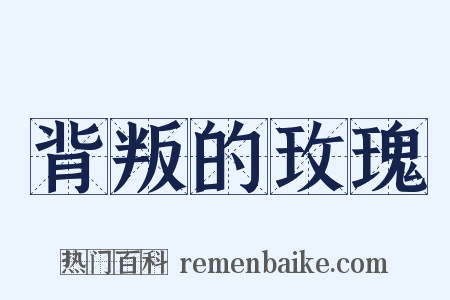 背叛的玫瑰是什么意思的图片